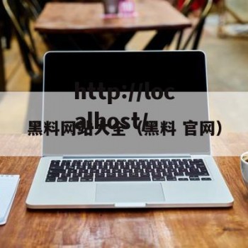黑料网站大全（黑料 官网）