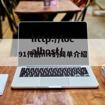 91传剧mv的简单介绍