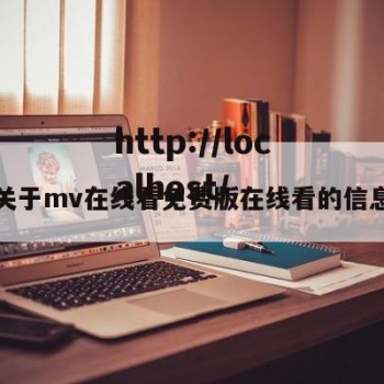 关于mv在线看免费版在线看的信息