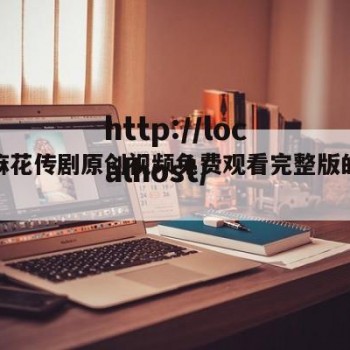九一麻花传剧原创视频免费观看完整版的简单介绍