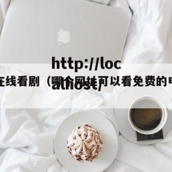 免费在线看剧（哪个网址可以看免费的电视剧）
