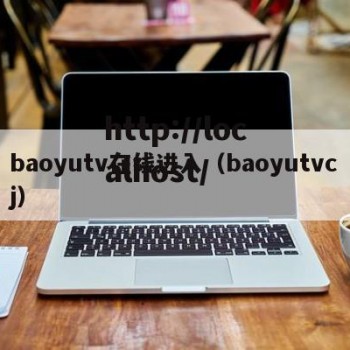 baoyutv在线进入（baoyutvcj）