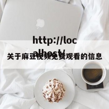关于麻豆视频免费观看的信息