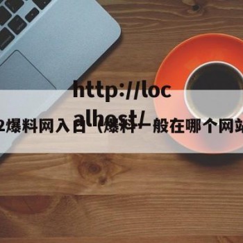 52爆料网入口（爆料一般在哪个网站）