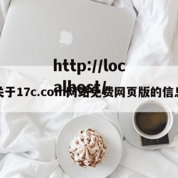 关于17c.com网站免费网页版的信息