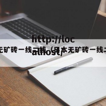 日本无矿砖一线二线（日本无矿砖一线二线的区别）
