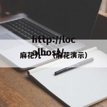 麻花九一（麻花演示）