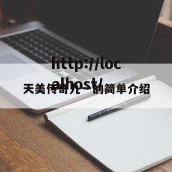 天美传奇九一的简单介绍