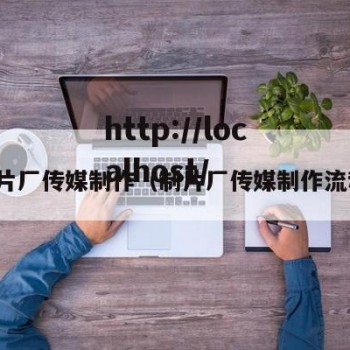 制片厂传媒制作（制片厂传媒制作流程）