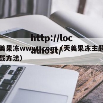 天美果冻www..com（天美果冻主题曲下载方法）