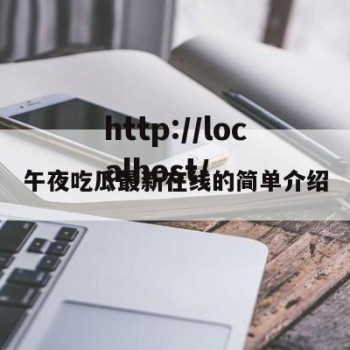 午夜吃瓜最新在线的简单介绍