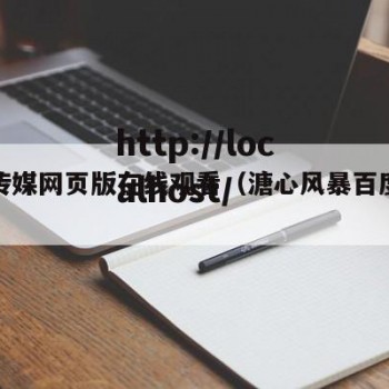溏心传媒网页版在线观看（溏心风暴百度百科）
