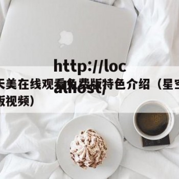 星空天美在线观看免费版特色介绍（星空电影完整版视频）