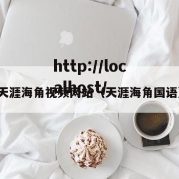 天涯海角视频网站（天涯海角国语）