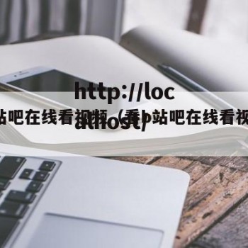 看b站吧在线看视频（看b站吧在线看视频网站）