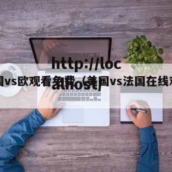 美国vs欧观看免费（美国vs法国在线观看）