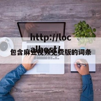 包含麻豆视频免费版的词条