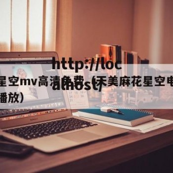 天美星空mv高清免费（天美麻花星空电视剧免费播放）