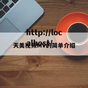 天美视频MV的简单介绍