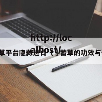 害蓄草平台隐藏进口（萹蓄草的功效与作用）