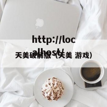天美破解版（天美 游戏）
