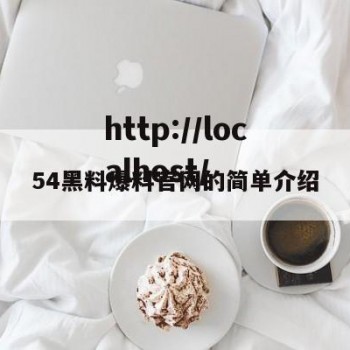 54黑料爆料官网的简单介绍