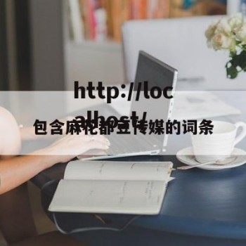 包含麻花都豆传媒的词条