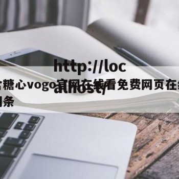 包含糖心vogo官网在线看免费网页在线看的词条