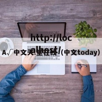 A√中文天.堂在线（中文today）