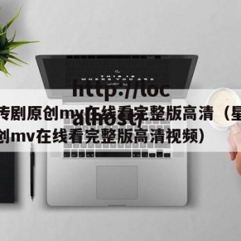 星空传剧原创mv在线看完整版高清（星空传剧原创mv在线看完整版高清视频）