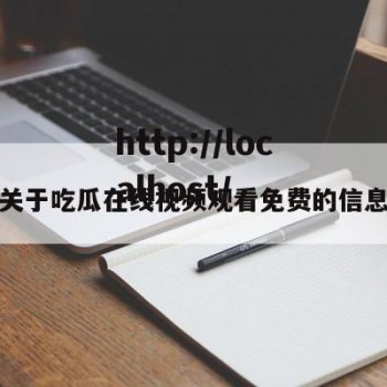 关于吃瓜在线视频观看免费的信息