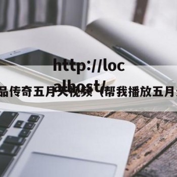 精品传奇五月天视频（帮我播放五月天）