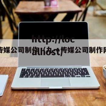 九一传媒公司制作（九一传媒公司制作网站水平）