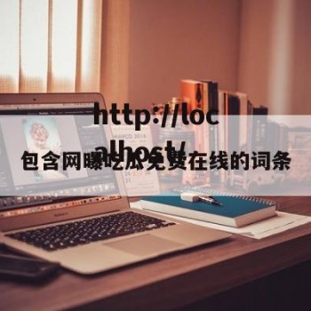包含网曝吃瓜免费在线的词条