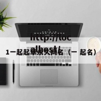 1一起起草永久网名（一 起名）