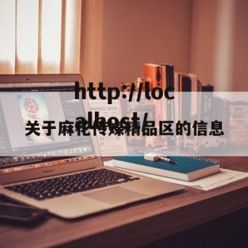 关于麻花传媒精品区的信息