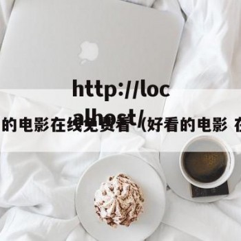 好看的电影在线免费看（好看的电影 在线）
