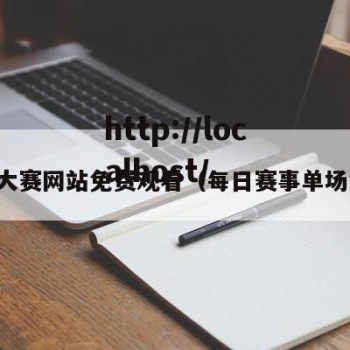 每日大赛网站免费观看（每日赛事单场比赛）