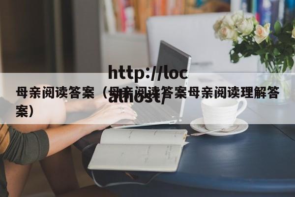 母亲阅读答案(母亲阅读答案母亲阅读理解答案)
