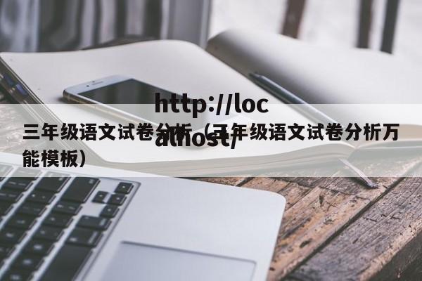 三年级语文试卷分析(三年级语文试卷分析万能模板)