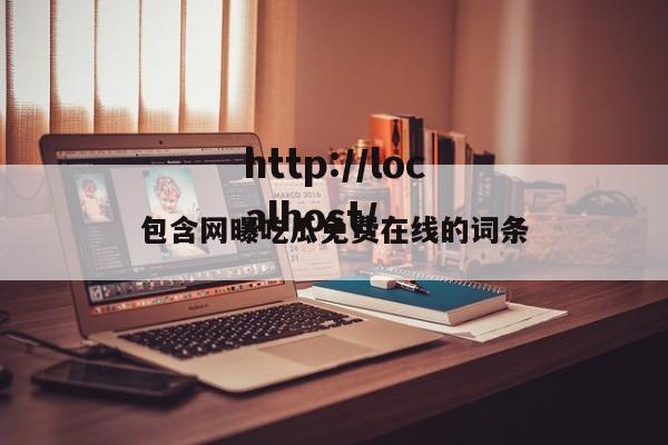 包含网曝吃瓜免费在线的词条