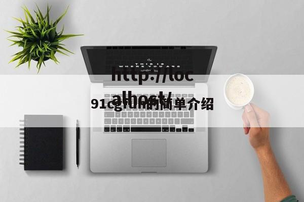 91cgfun的简单介绍