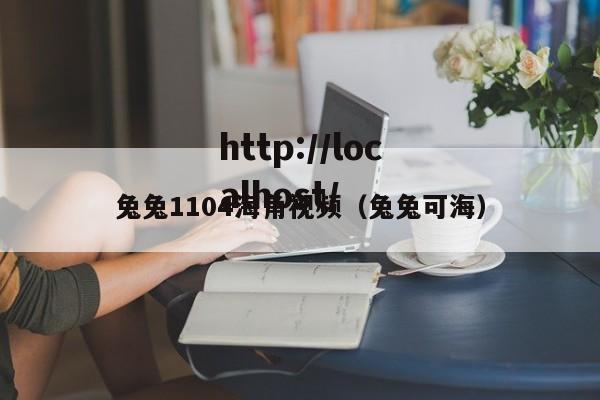 兔兔1104海角视频(兔兔可海)