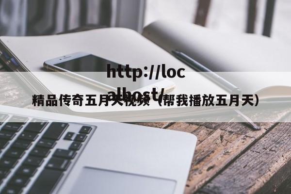精品传奇五月天视频(帮我播放五月天)