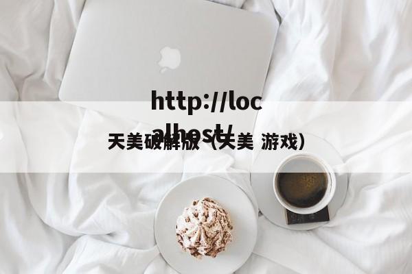 天美破解版(天美 游戏)